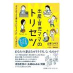 出産・育児ママのトリセツ／山本ユキコ