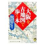 大阪を古地図で歩く本／ロム・インターナショナル