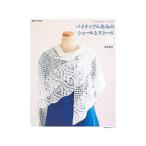 週末の手あみ パイナップルあみのショールとストール30／河合真弓