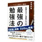 目標を次々に達成する人の最強の勉強法／猪俣武範