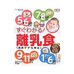 すぐわかる！離乳食 ５・６ ７・８ ９〜１１ １才〜１才６カ月ごろ／ベネッセコーポレーション