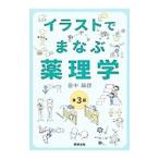イラストでまなぶ薬理学／田中越郎