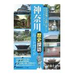 Yahoo! Yahoo!ショッピング(ヤフー ショッピング)神奈川歴史探訪ルートガイド／横浜歴史研究会