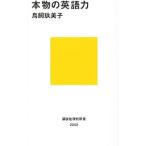 本物の英語力／鳥飼玖美子