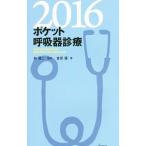 ポケット呼吸器診療 2016／倉原優