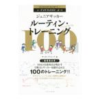 ジュニアサッカールーティン・トレーニング100／ベースボール・マガジン社