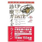 診療ガイドラインUP−TO−DATE 2016−2017／門脇孝