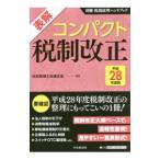  таблица . compact налоговая система модифицировано правильный эпоха Heisei 28 года выпуск | Япония консультант по вопросам налогообложения . полосный ..