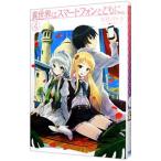 異世界はスマートフォンとともに。 4／冬原パトラ