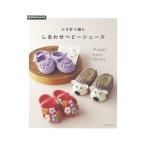 かぎ針で編むしあわせベビーシューズ/アップルミンツ