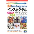 インスタグラムはじめる＆楽しむガイドブック／藤田和重