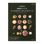 樹脂粘土でつくるとっておきのミニチュアスイーツ／関口真優