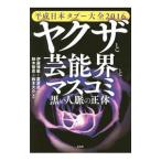 ヤクザと芸能界とマスコミ黒い人脈の正体／伊藤博敏