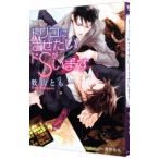 トリコにさせたいドＳがいます／牧山とも