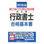 出る順行政書士 合格基本書 2016年版 （出る順行政書士シリーズ）／東京リーガルマインドLEC総合研究所行政書士試験部【編著】