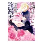 繋がれた欲望／真山きよは