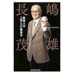 Yahoo! Yahoo!ショッピング(ヤフー ショッピング)野球人は１年ごとに若返る／長島茂雄