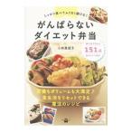 がんばらないダイエット弁当／小田真規子