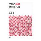 打撃の神髄榎本喜八伝