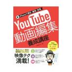 ｉＰｈｏｎｅで撮影・編集・投稿ＹｏｕＴｕｂｅ動画編集養成講座／ＳＨＩＮ−ＹＵ