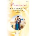 涙のエンゲージリング／シャロン・ケンドリック