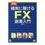 確実に稼げるFX副業入門／堀祐士