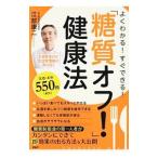 Yahoo! Yahoo!ショッピング(ヤフー ショッピング)よくわかる！すぐできる！「糖質オフ！」健康法／江部康二