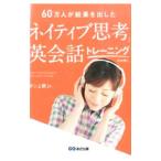 Yahoo! Yahoo!ショッピング(ヤフー ショッピング)「ネイティブ思考」英会話トレーニング／ダン上野Jr．