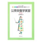 公衆栄養学実習／上田伸男