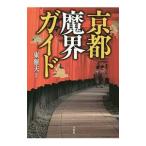京都魔界ガイド／東雅夫