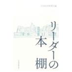 リーダーの本棚／日本経済新聞社