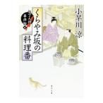 Yahoo! Yahoo!ショッピング(ヤフー ショッピング)くらやみ坂の料理番／小早川涼