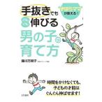 「手抜き」でもぐんぐん伸びる「男の子」の育て方／藤川万規子