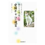 涙がとまらない猫たちの恩返し 2／優李阿
