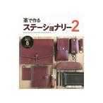 革で作るステーショナリー ２／スタジオタッククリエイティブ