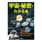 宇宙の秘密がわかる本／宇宙科学研究倶楽部