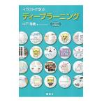 イラストで学ぶディープラーニング／山下隆義
