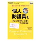 個人防護具をかしこく選びたいときにすぐに読む本／森兼啓太