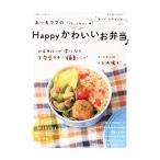あ〜るママの作ってみたい〓Happyかわいいお弁当／あ〜るママ