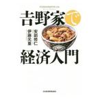 吉野家で経済入門/安部修仁