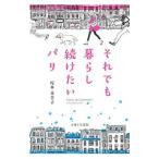それでも暮らし続けたいパリ／松本百合子（１９５９〜）