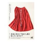 買わないおしゃれ／Mパターン研究所