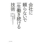 会社に頼らないで一生働き続ける技術／井上久男（1964〜）