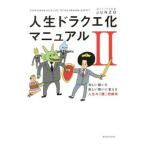 人生ドラクエ化マニュアル 2/JUNZO