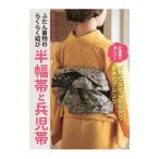 半幅帯と兵児帯／オハラリエコ