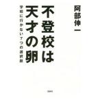 「不登校」は天才の卵／阿部伸一（1973〜）