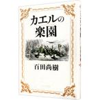 カエルの楽園 /百田尚樹 カエルの楽園 /百田尚樹