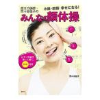 顔ヨガ講師・間々田佳子のみんなの顔体操／間々田佳子