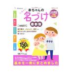 赤ちゃんのしあわせ名づけ／栗原里央子