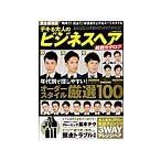 Yahoo! Yahoo!ショッピング(ヤフー ショッピング)デキる大人のビジネスヘア最新カタログ 好感度が上がる！！スーツスタイル厳選100／コスミック出版